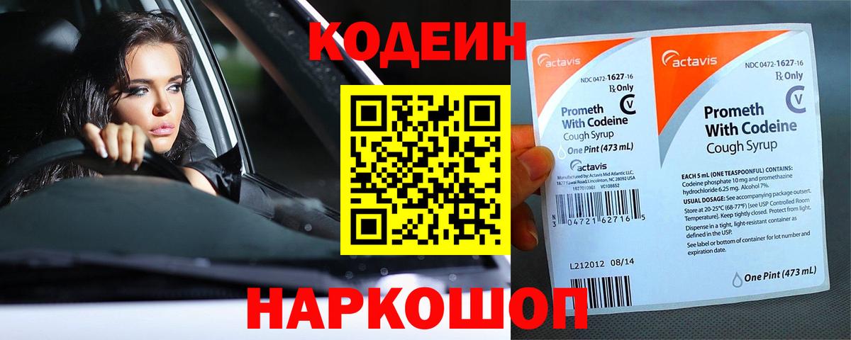 Ноябрьск  Codein Purple Drank  Вход с VPN  Codein напиток Lean (лин) 